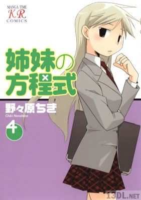 [野々原ちき] 姉妹の方程式 全04巻