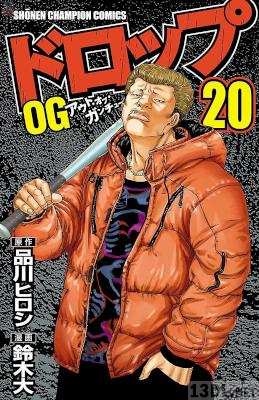 [鈴木大×品川ヒロシ] ドロップOG -アウト・オブ・ガンチュー- 第01-20巻