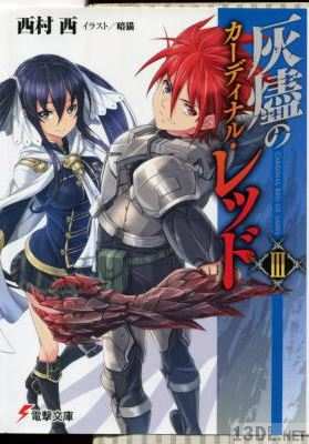 [西村西] 灰燼のカーディナル・レッド 第01-03巻