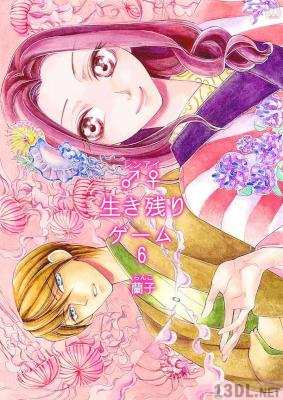 [蘭子] ♂♀生き残りゲーム 第01-06巻