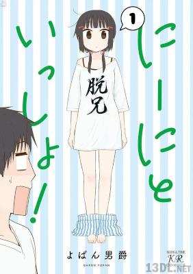 [よぱん男爵] にーにといっしょ！ 第01巻