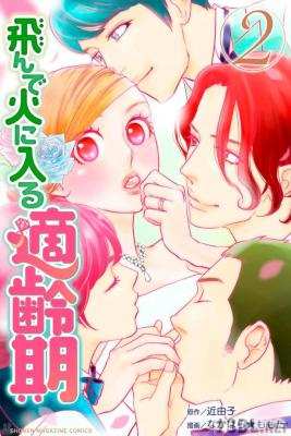 [近由子×なかはら★ももた] 飛んで火に入る適齢期 全02巻