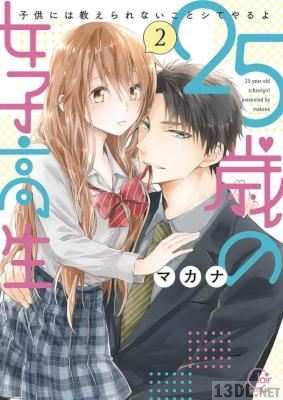 [マカナ] 25歳の女子高生~子供には教えられないことシてやるよ 第01-02巻