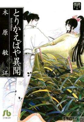 [木原敏江] 夢の碑　とりかえばや異聞