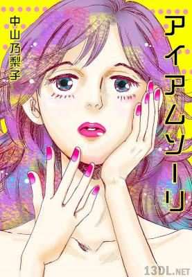 [中山乃梨子] アイアムソーリ