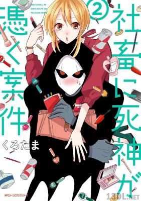 [くろたま] 社畜に死神が憑く案件 第01-02巻