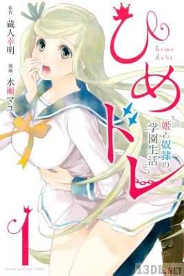 [蔵人幸明×水瀬マユ] ひめドレ　～姫と奴隷の学園生活～ 第01巻