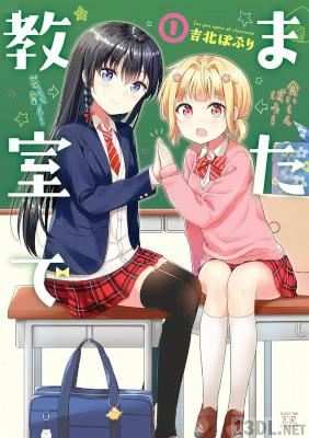 [吉北ぽぷり] また教室で 第01巻