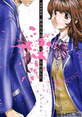 [MEIMU] 冥夢短編集　好きな人は〇〇に××されました。