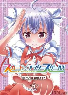 [カネコナオヤ] スカート×アフタースクール！【合本版】 第01-04巻