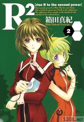 [箱田真紀] R2【rise R to the second power】 全02巻