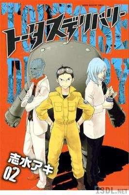 [志水アキ] トータスデリバリー 全02巻