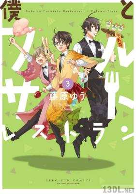 [藤原ゆう] 僕とフルサトレストラン 全03巻