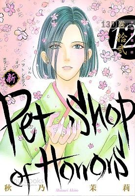 [秋乃茉莉] 新 Pet Shop of Horrors 第01-12巻
