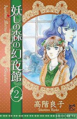 [高階良子] 妖しの森の幻夜館 第01-02巻