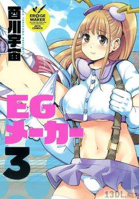 [酉川宇宙] EGメーカー 第01-03巻