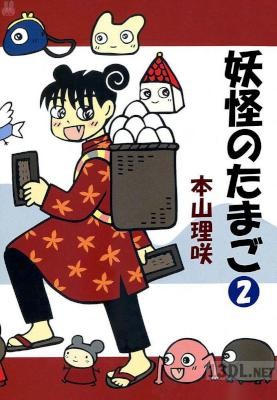 [本山理咲] 妖怪のたまご 第01-02巻