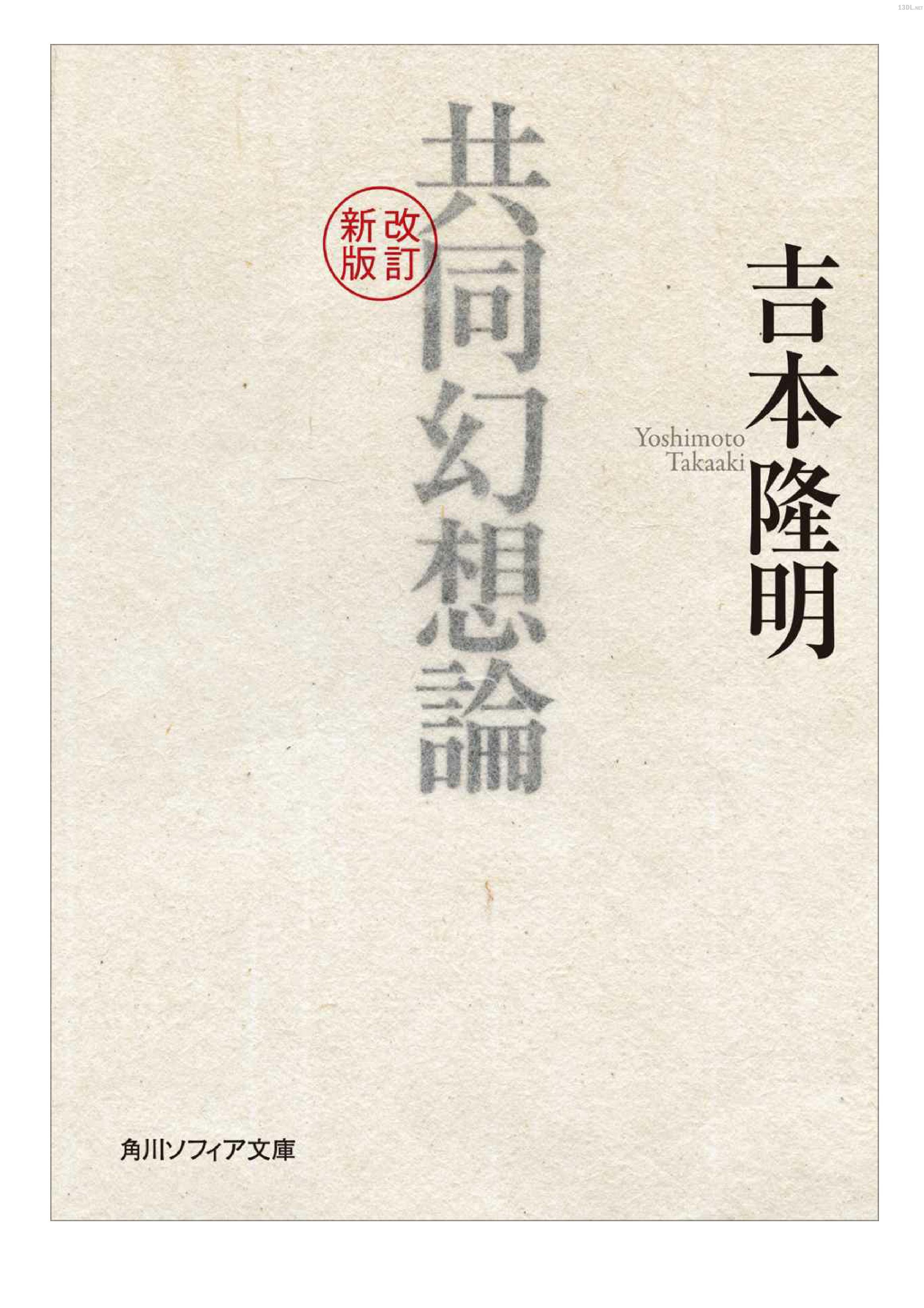 [吉本隆明] 共同幻想論 改訂新版
