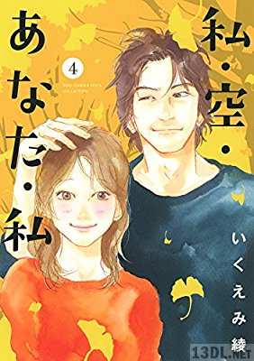 [いくえみ綾] 私・空・あなた・私 全04巻