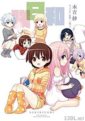 [木吉紗] 咲日和 全07巻