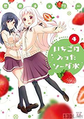 [荒井チェリー] いちごの入ったソーダ水 全04巻