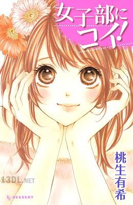 [桃生有希] 女子部にコイ!