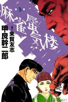 [来賀友志×甲良幹二郎] 麻雀蜃気楼 全03巻