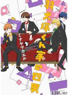 [ミナヤマカエル] 羽犬塚くん家の四男 第01-02巻