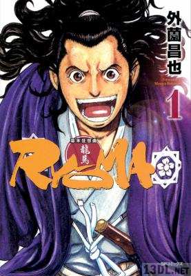[外薗昌也] 幕末狂想曲RYOMA 第01巻