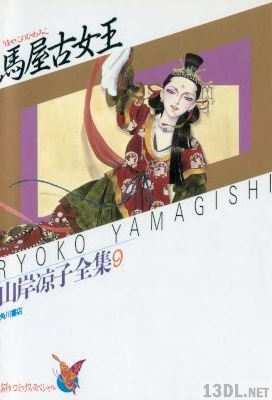 [山岸凉子] 馬屋古女王