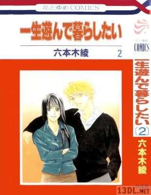 [六本木綾] 一生遊んで暮らしたい 全02巻