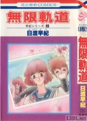 [日渡早紀] 無限軌道