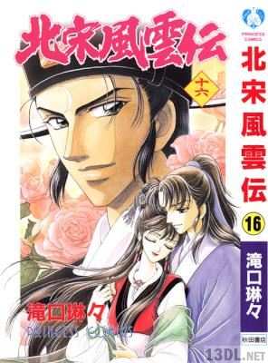 [滝口琳々] 北宋風雲伝 全16巻