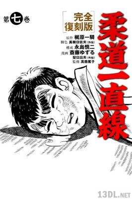 [梶原一騎×永島慎二] 柔道一直線 第01-07巻