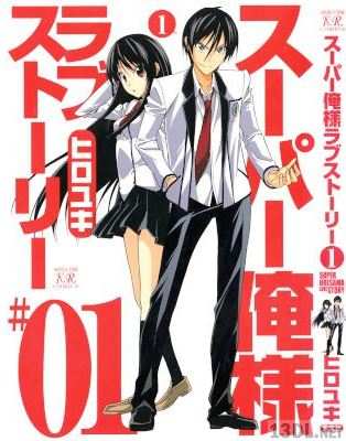 [ヒロユキ] スーパー俺様ラブストーリー 第01巻