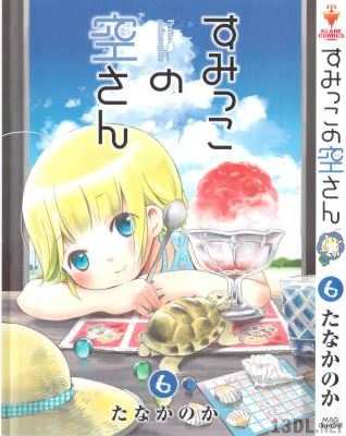 [たなかのか] すみっこの空さん 第01-06巻