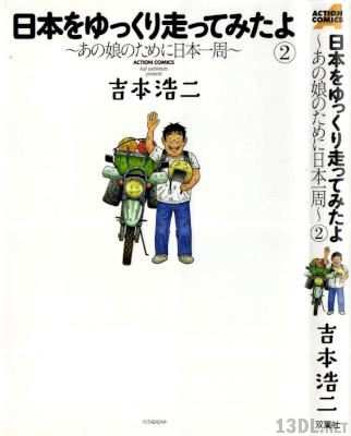 [吉本浩二] 日本をゆっくり走ってみたよ ～あの娘のために日本一周～ 全02巻