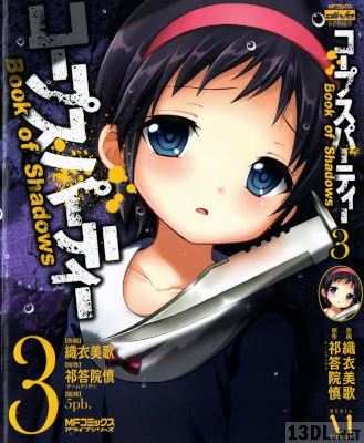 [祁答院慎×織衣美歌] コープスパーティー Book of Shadows 全03巻