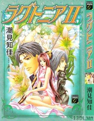 [潮見知佳] ラグトニア 第01-02巻