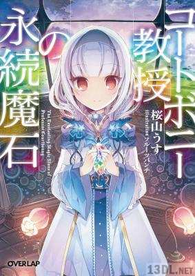 [桜山うす] コートボニー教授の永続魔石