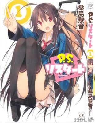 [桑島黎音] P.S.リスタート 第01巻