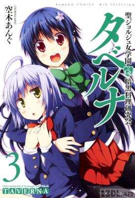 [空木あんぐ] 聖ジョルジュ女学園 暗黒料理研究会 タベルナ 全03巻