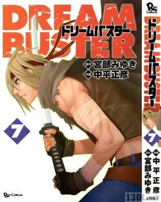 [宮部みゆき×中平正彦] ドリームバスター 全07巻