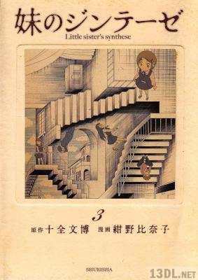 [紺野比奈子×十全文博] 妹のジンテーゼ 全03巻