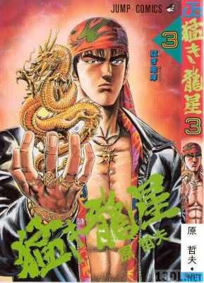 [原哲夫] 猛き龍星 全03巻
