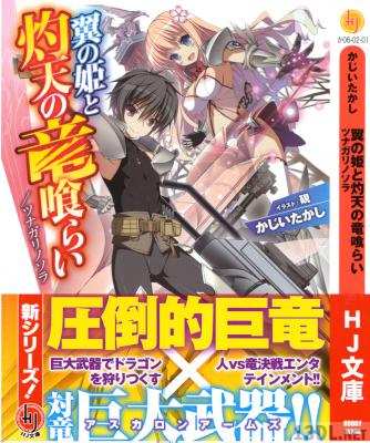 [かじいたかし] 翼の姬と灼天の竜喰らい ツナガリノソラ