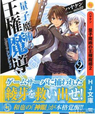 [ハヤケン] 量子魔術の王権魔導 第01-02巻