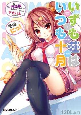 [三門鉄狼] いずも荘はいつも十月 そのいちっ！ 第01-02巻