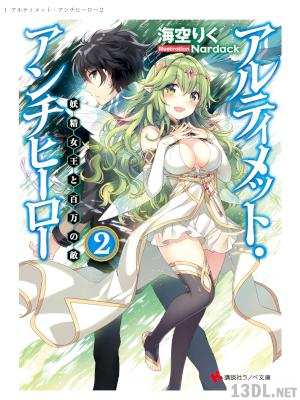 [海空りく] アルティメット・アンチヒーロー 第01-02巻