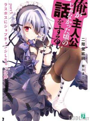 [二階堂紘嗣] 俺が主人公じゃなかった頃の話をする 第01-05巻